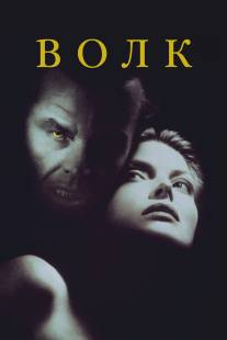 Волк/Wolf (1994)