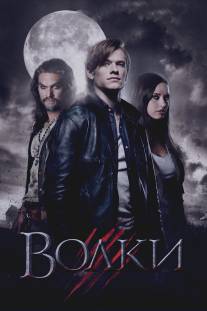 Волки/Wolves (2013)