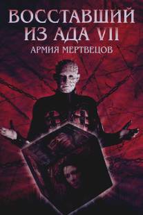 Восставший из ада 7: Армия мертвецов/Hellraiser: Deader (2003)