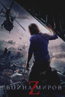 Война миров Z/World War Z (2013)