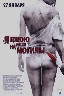 Я плюю на ваши могилы/I Spit on Your Grave (2010)