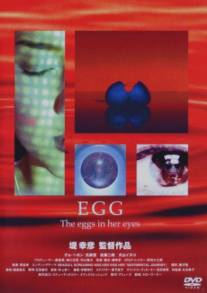 Яйцо/EGG. (2005)