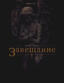 Завещание/Last Will and Testament of Rosalind Leigh, The (2012)