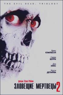 Зловещие мертвецы 2/Evil Dead II (1987)