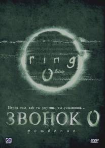 Звонок 0: Рождение/Ringu 0: Basudei (2000)